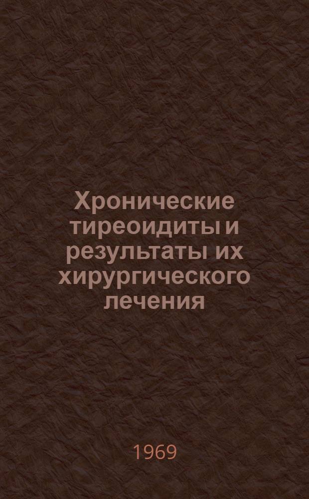 Хронические тиреоидиты и результаты их хирургического лечения : Автореферат дис. на соискание учен. степени канд. мед. наук : (777)