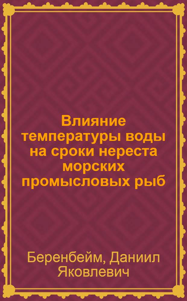 Влияние температуры воды на сроки нереста морских промысловых рыб