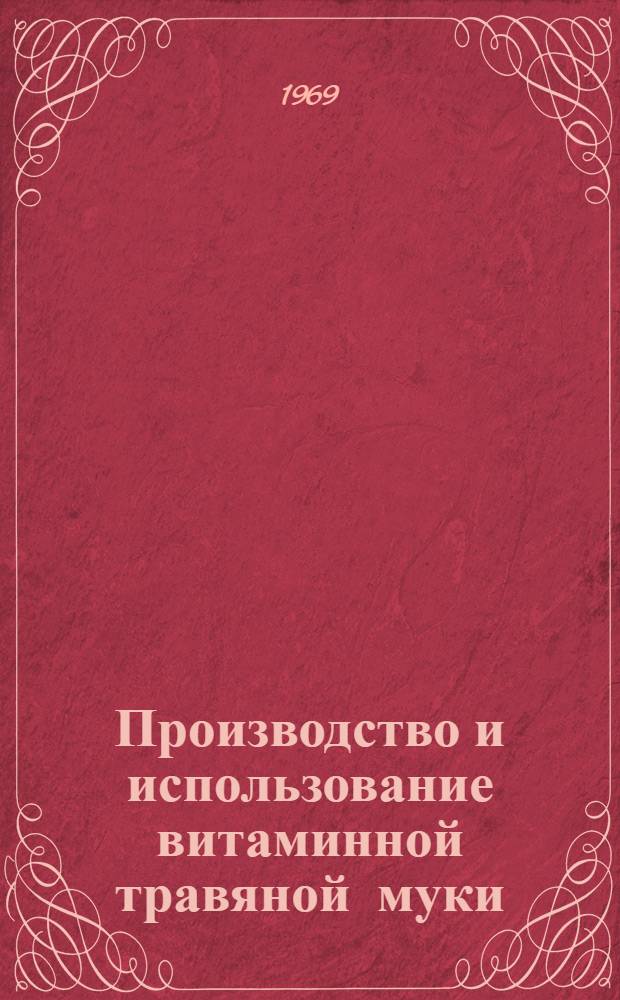 Производство и использование витаминной травяной муки