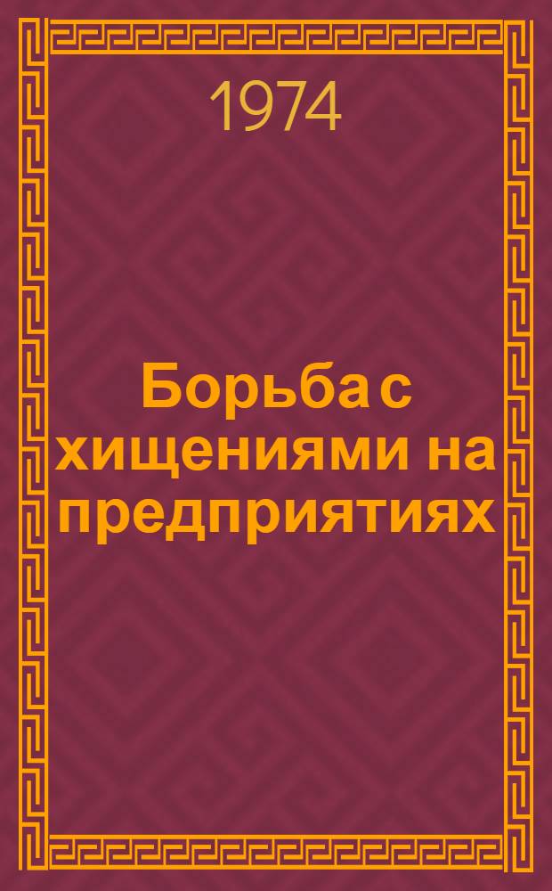 Борьба с хищениями на предприятиях