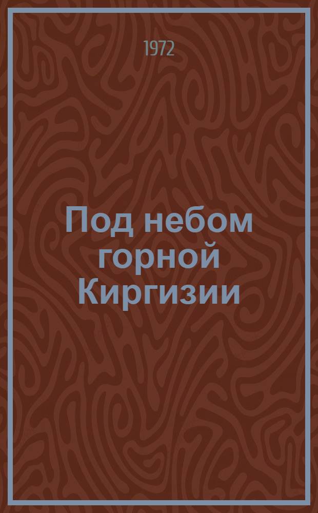 Под небом горной Киргизии