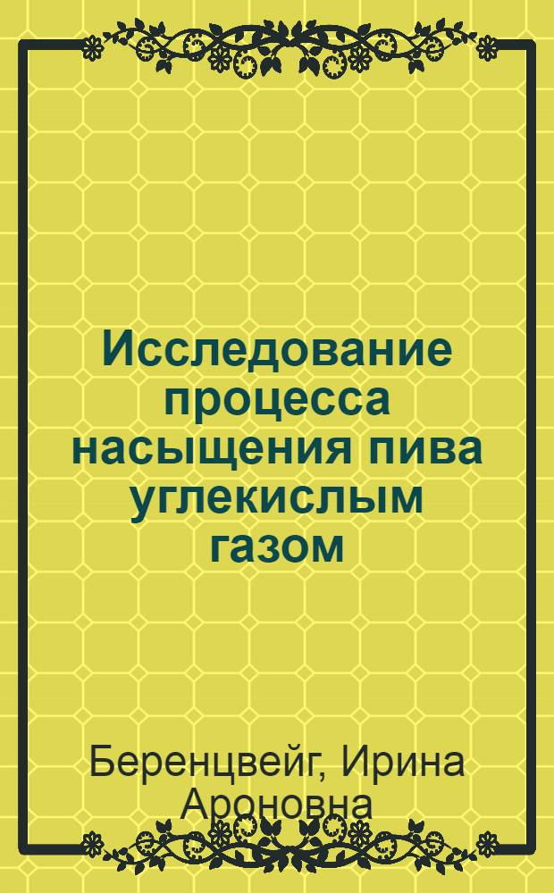 Исследование процесса насыщения пива углекислым газом : Обзор