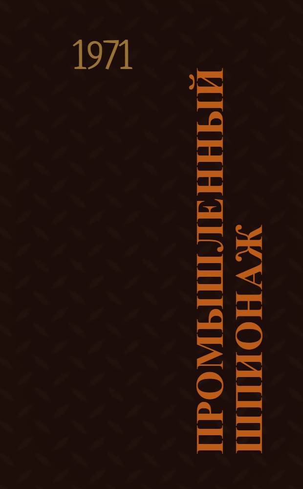 Промышленный шпионаж