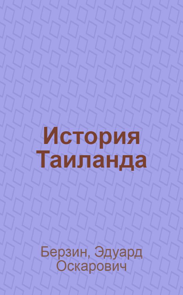 История Таиланда : (Краткий очерк)