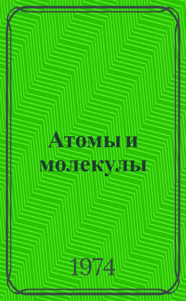 Атомы и молекулы : Конспект лекций