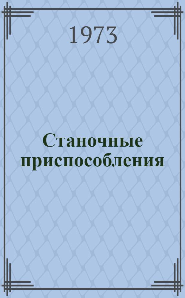 Станочные приспособления : Учеб. пособие для студентов специальности 1709, 0601, 0568, 0503