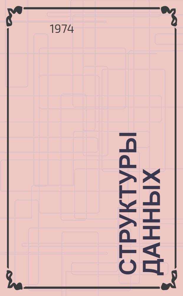 Структуры данных