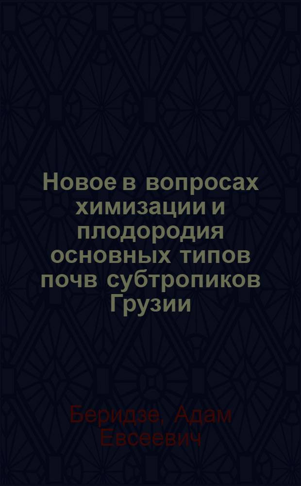 Новое в вопросах химизации и плодородия основных типов почв субтропиков Грузии