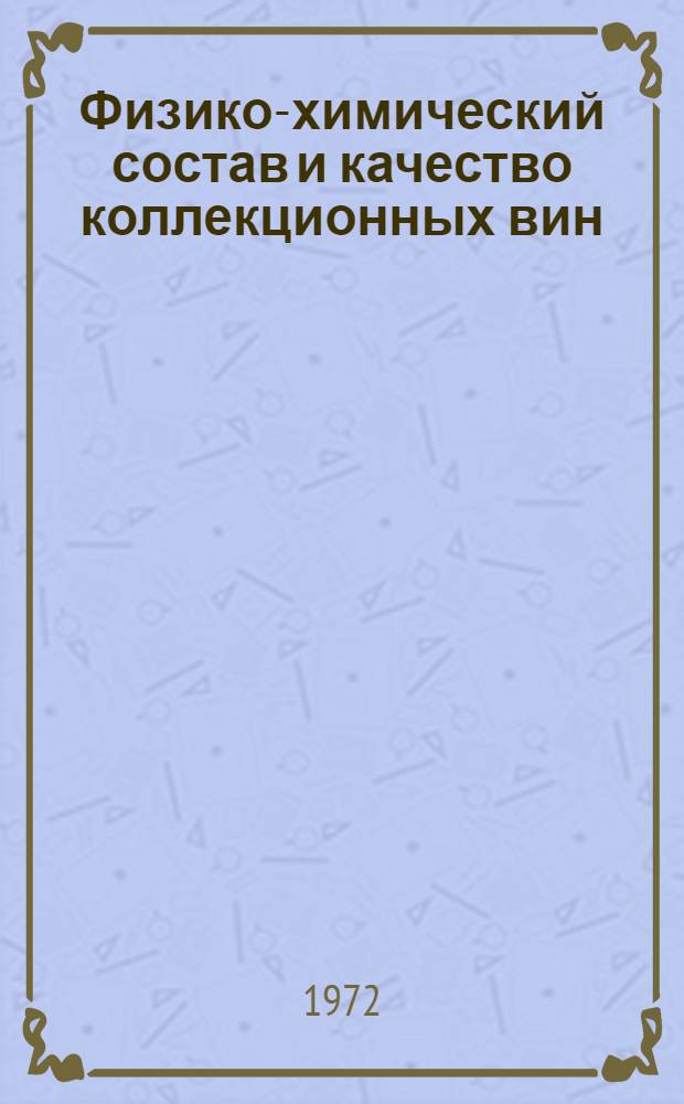 Физико-химический состав и качество коллекционных вин