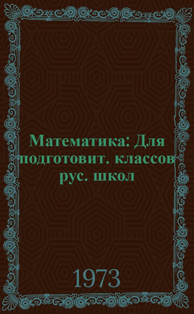 Математика : Для подготовит. классов рус. школ