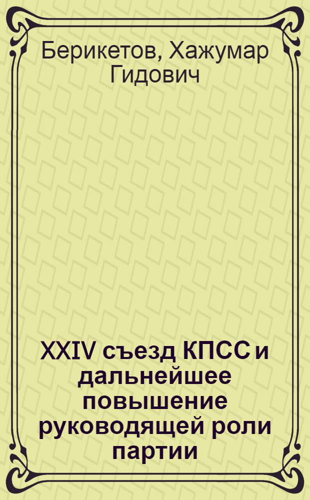 XXIV съезд КПСС и дальнейшее повышение руководящей роли партии