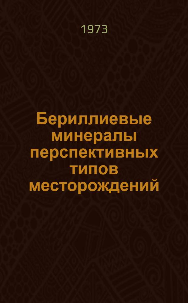 Бериллиевые минералы перспективных типов месторождений : Сборник науч. трудов