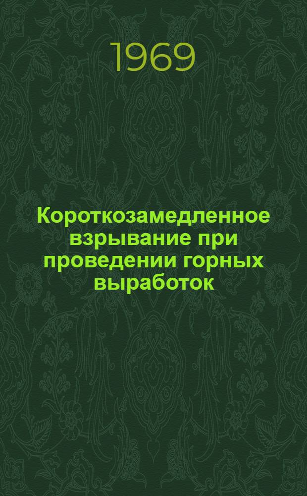 Короткозамедленное взрывание при проведении горных выработок