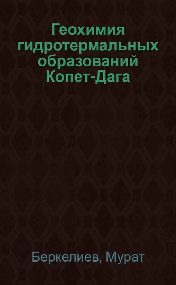 Геохимия гидротермальных образований Копет-Дага