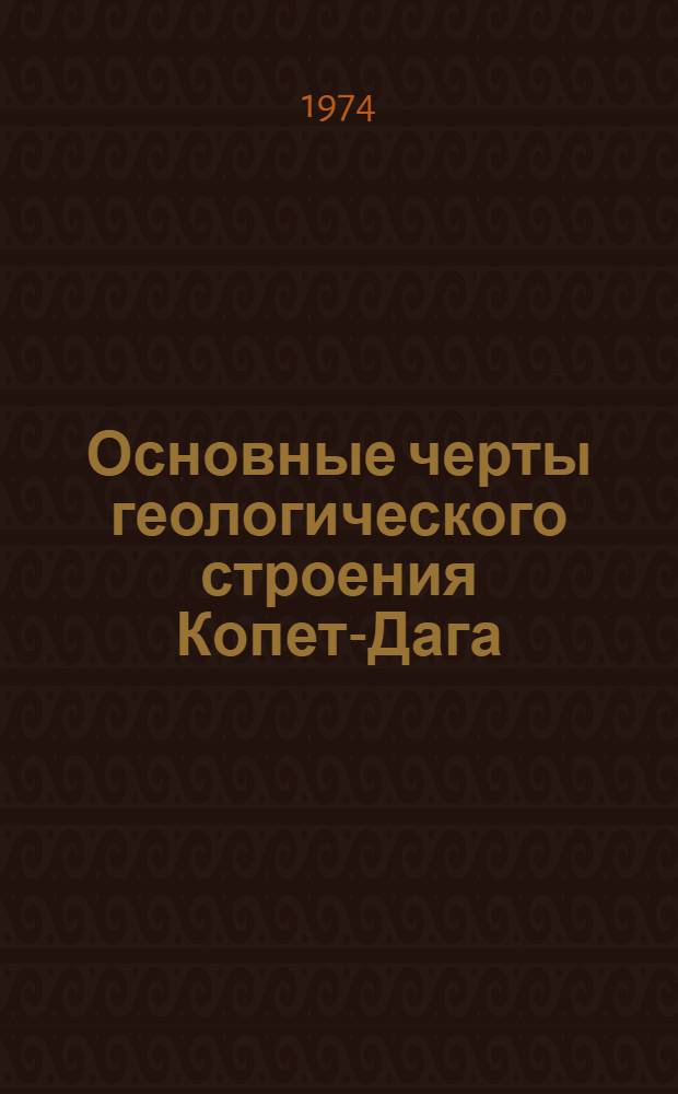 Основные черты геологического строения Копет-Дага