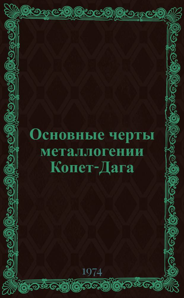 Основные черты металлогении Копет-Дага