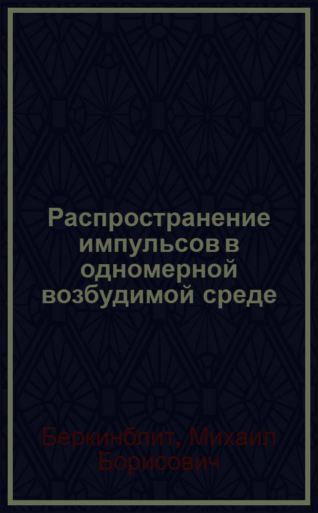 Распространение импульсов в одномерной возбудимой среде : Автореферат дис. на соискание учен. степени канд. биол. наук : (0,91)