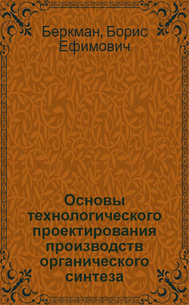 Основы технологического проектирования производств органического синтеза