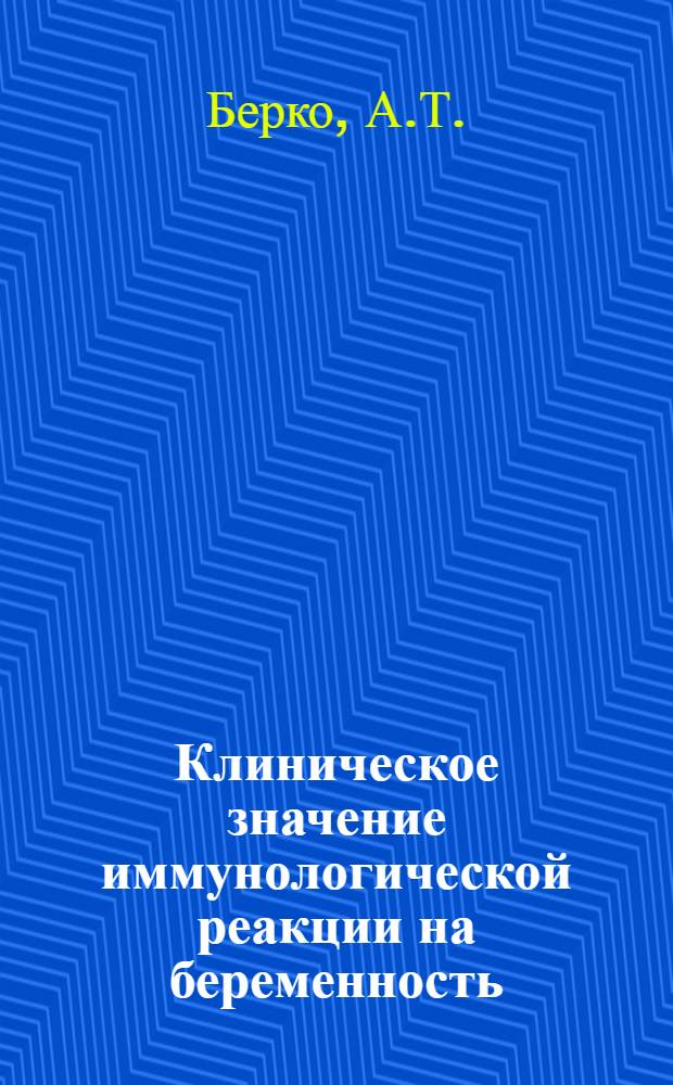 Клиническое значение иммунологической реакции на беременность : Автореф. дис. на соискание учен. степени канд. мед. наук : (750)