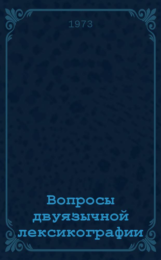 Вопросы двуязычной лексикографии : (Словник)