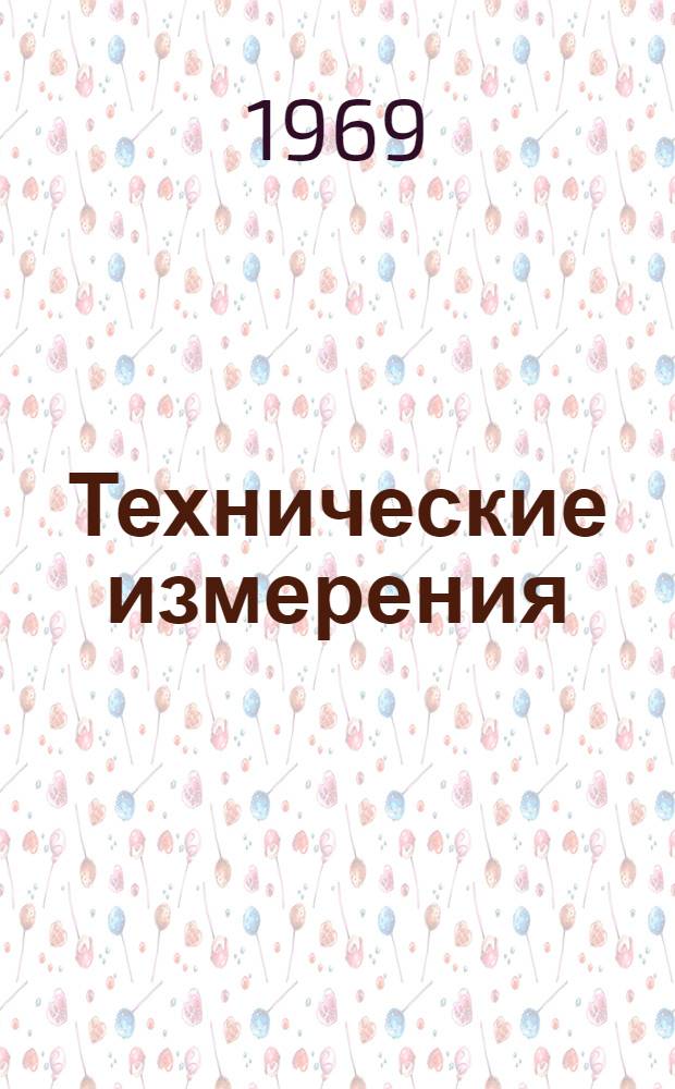 Технические измерения : (Альбом) : Учеб. пособие для проф.-техн. училищ