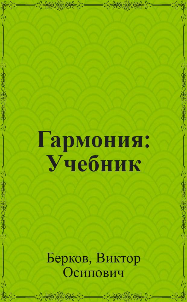 Гармония : Учебник : Для спец. курсов заоч., очных и вечерних отд-ний муз. вузов
