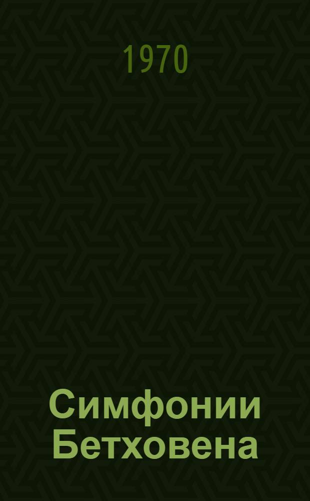 Симфонии Бетховена : Путеводитель