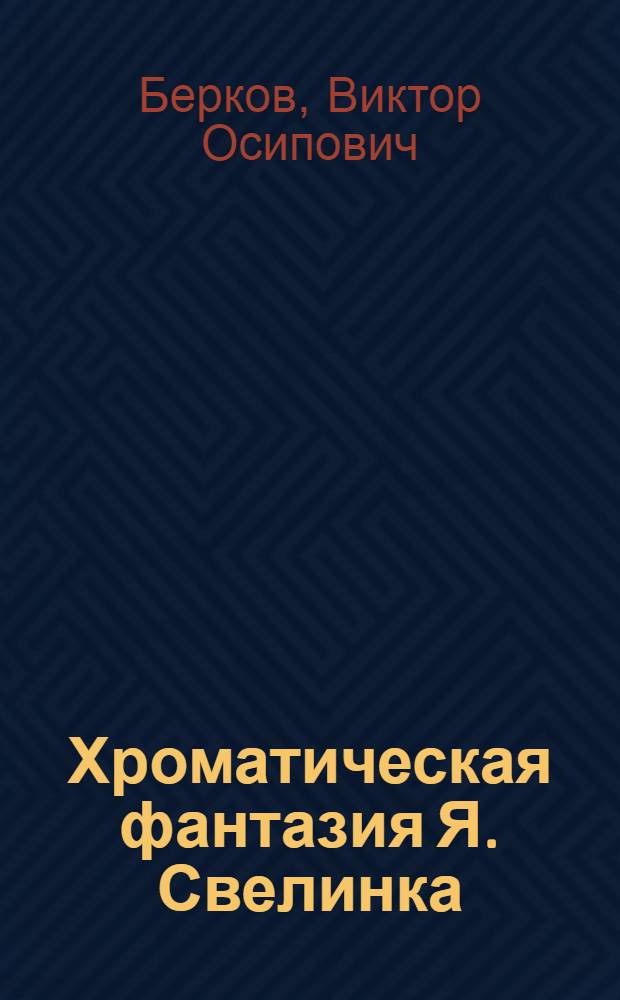 Хроматическая фантазия Я. Свелинка : Из истории гармонии