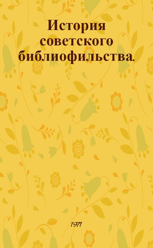 История советского библиофильства. (1917-1967)