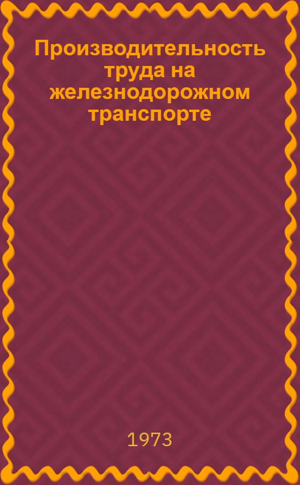 Производительность труда на железнодорожном транспорте : Учеб. пособие