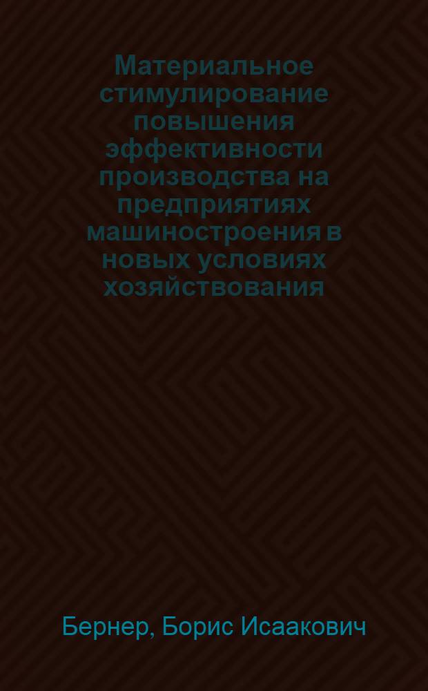 Материальное стимулирование повышения эффективности производства на предприятиях машиностроения в новых условиях хозяйствования
