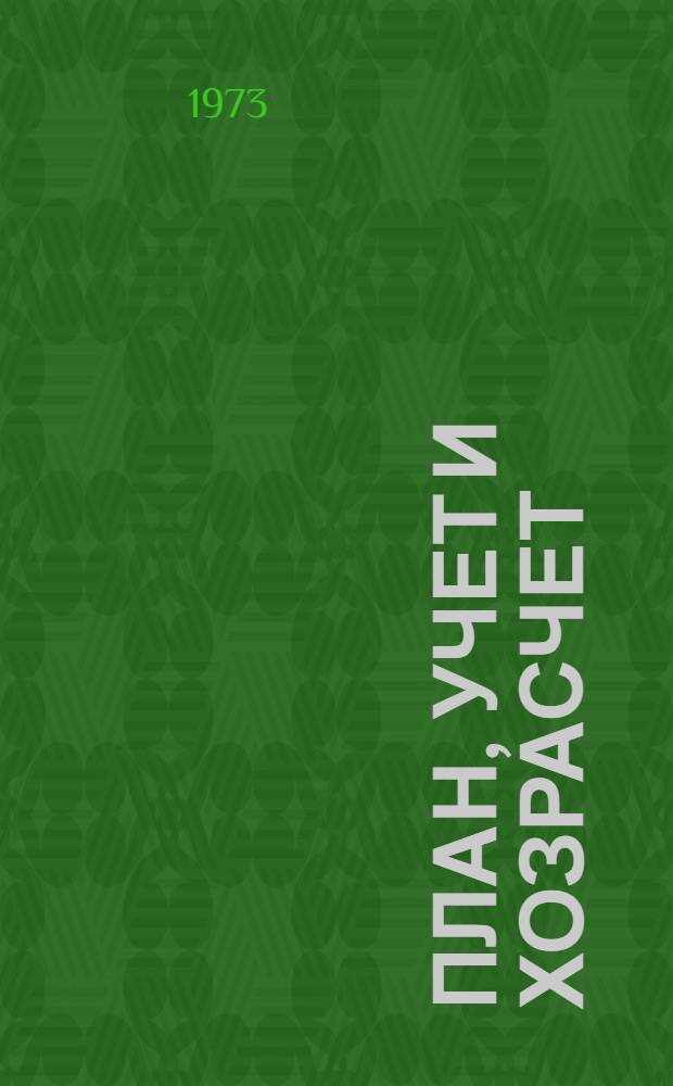 План, учет и хозрасчет