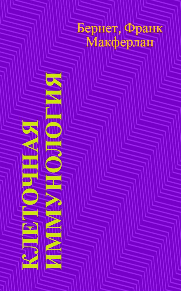 Клеточная иммунология