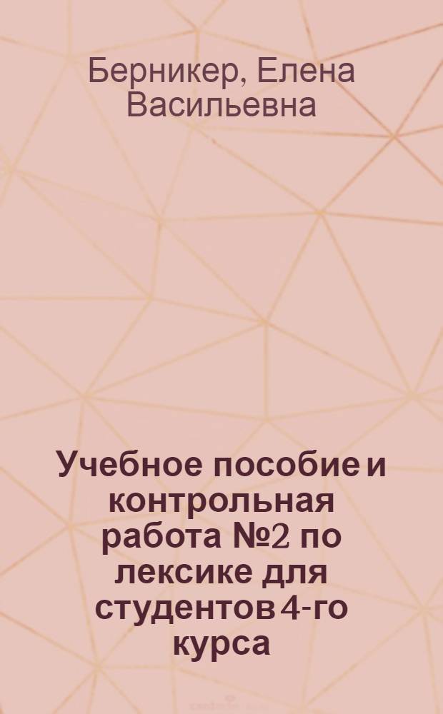 Учебное пособие и контрольная работа № 2 по лексике для студентов 4-го курса (по роману А. Зегерс "Седьмой крест")