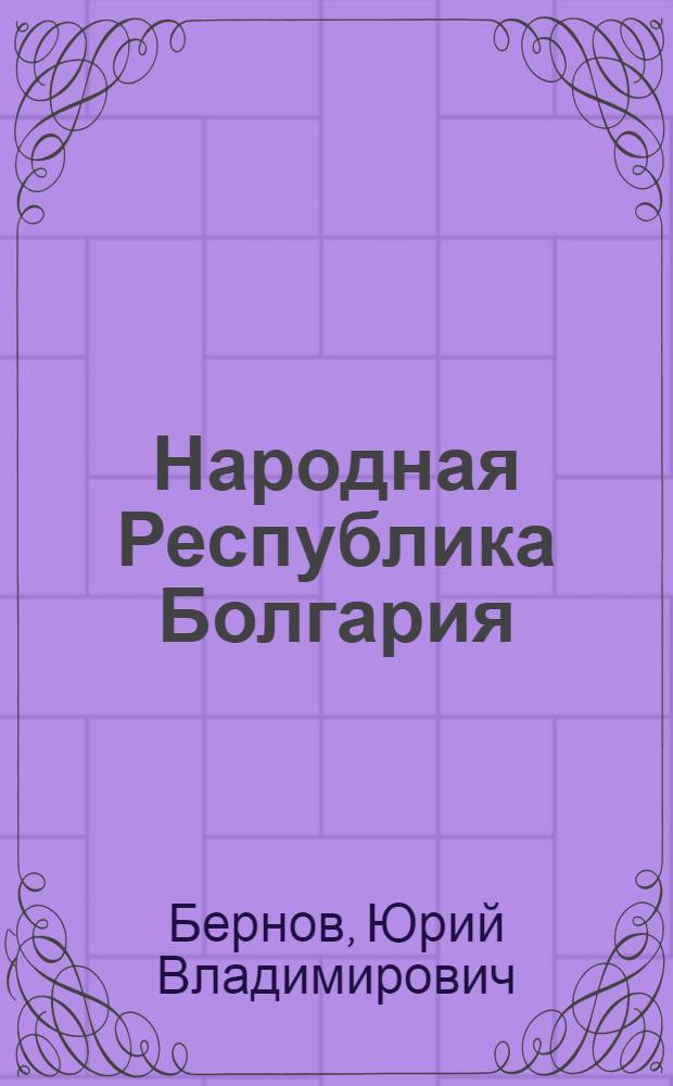 Народная Республика Болгария : Справочник
