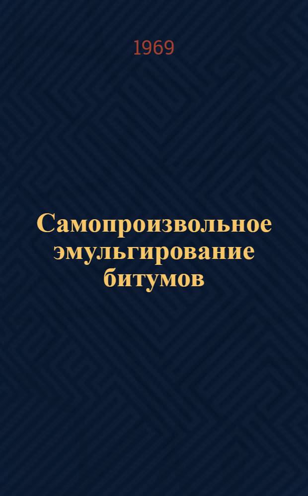 Самопроизвольное эмульгирование битумов