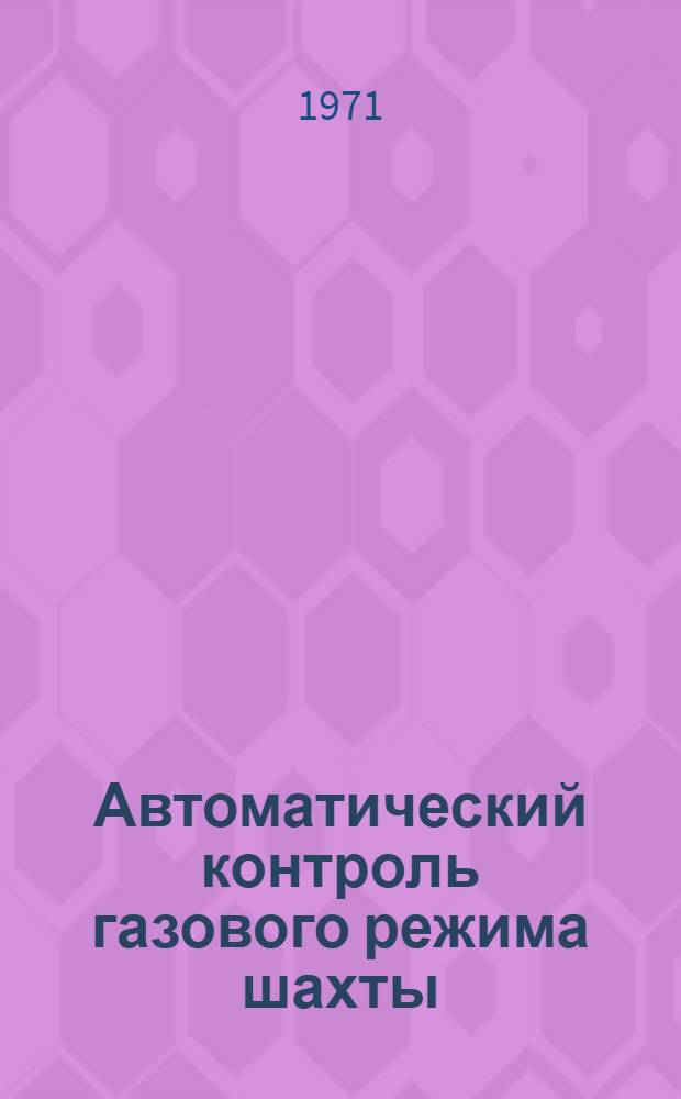 Автоматический контроль газового режима шахты