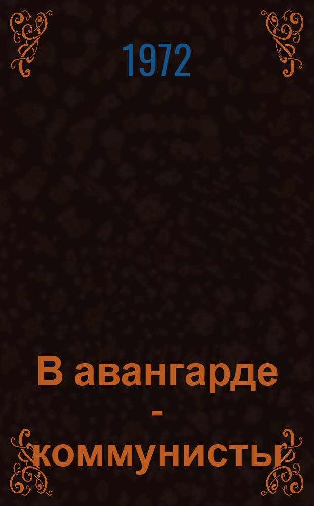 В авангарде - коммунисты : Сборник статей
