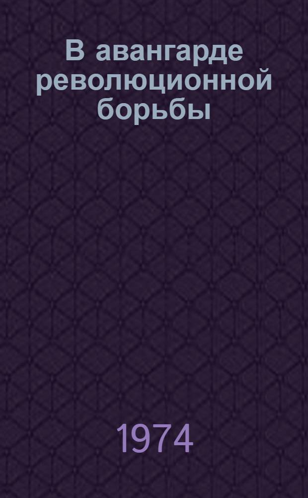 В авангарде революционной борьбы : Материалы Науч.-теорет. конф., посвящ. 50-летию образования КПЗБ и КСМЗБ. 29 ноября 1973 г