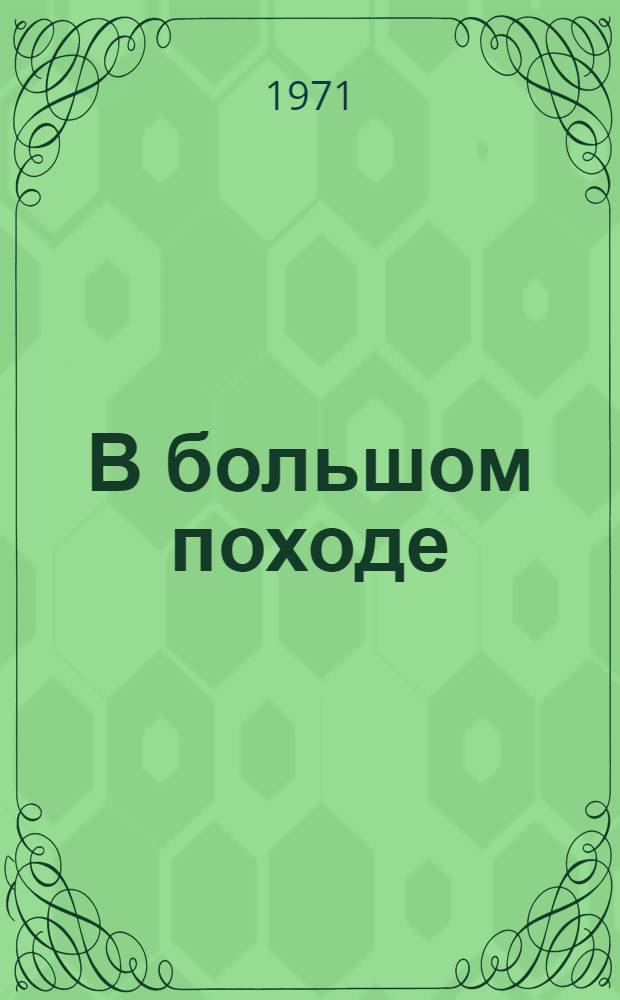 В большом походе : Итоги восьмой и старт девятой пятилетки Краснояр. края : Сборник статей