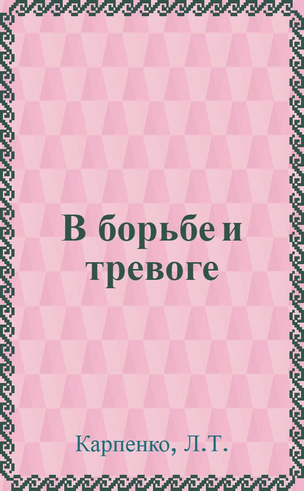 В борьбе и тревоге : Из истории милиции Кубани