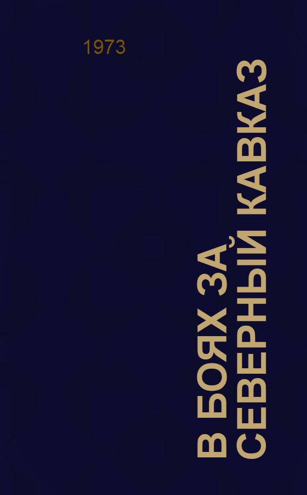 В боях за Северный Кавказ : Воспоминания воинов 110-й отд. калм. кавалерийской дивизии