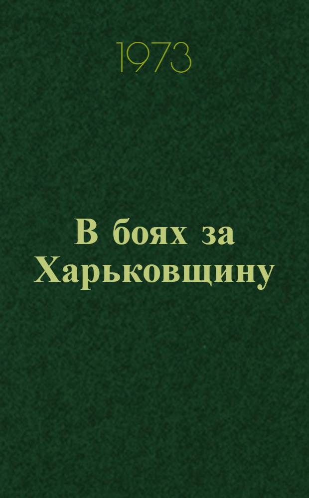 В боях за Харьковщину : Воспоминания участников Великой Отеч. войны