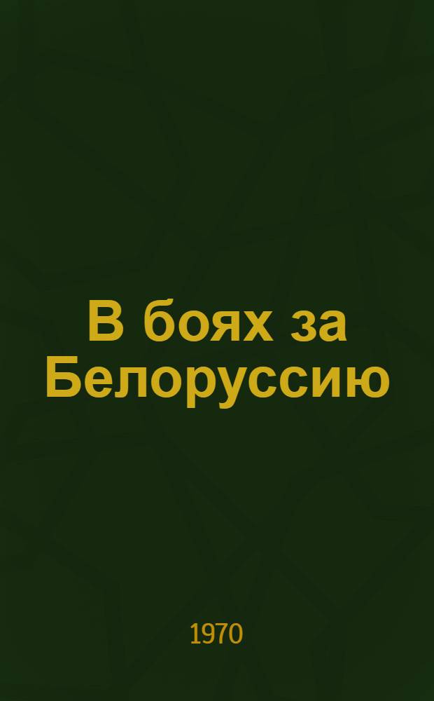 В боях за Белоруссию : Сборник