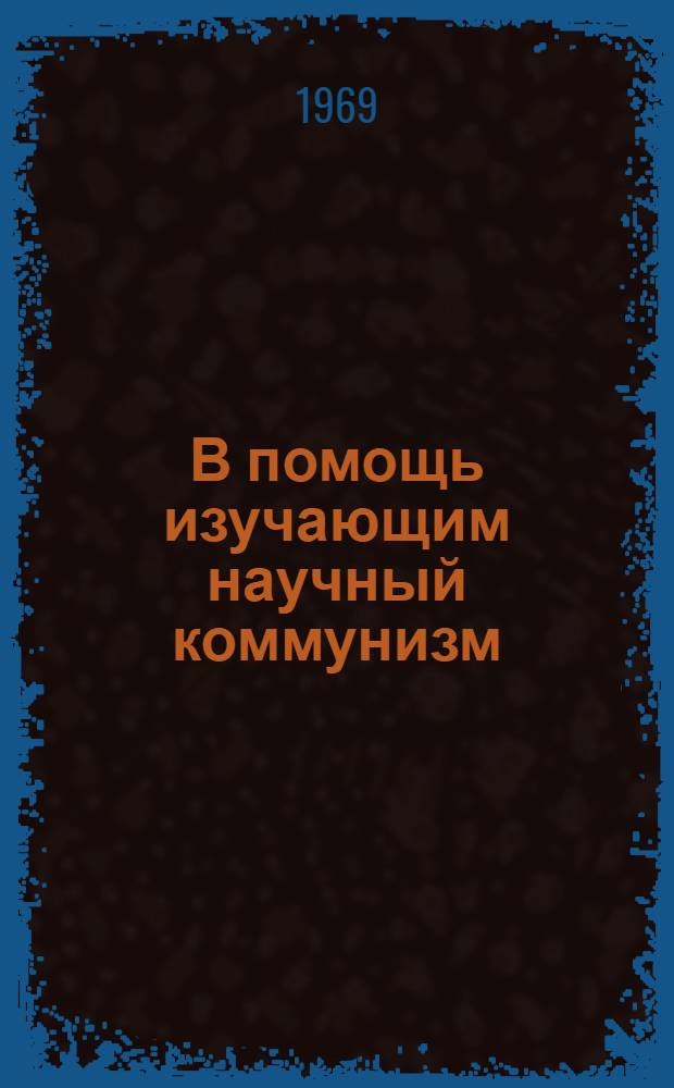 В помощь изучающим научный коммунизм : Сборник статей
