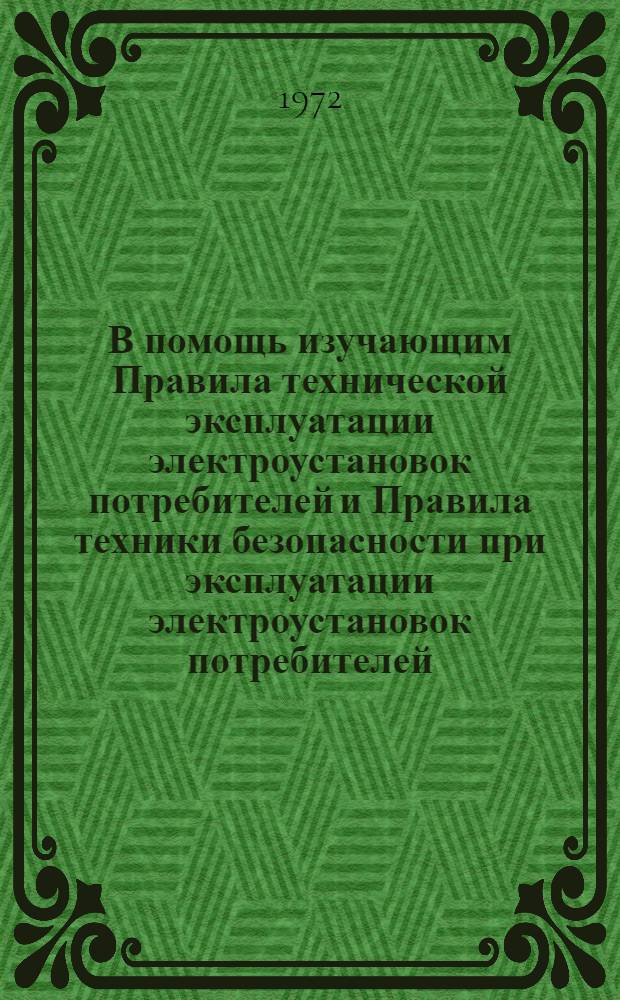 В помощь изучающим Правила технической эксплуатации электроустановок потребителей и Правила техники безопасности при эксплуатации электроустановок потребителей : В вопросах и ответах