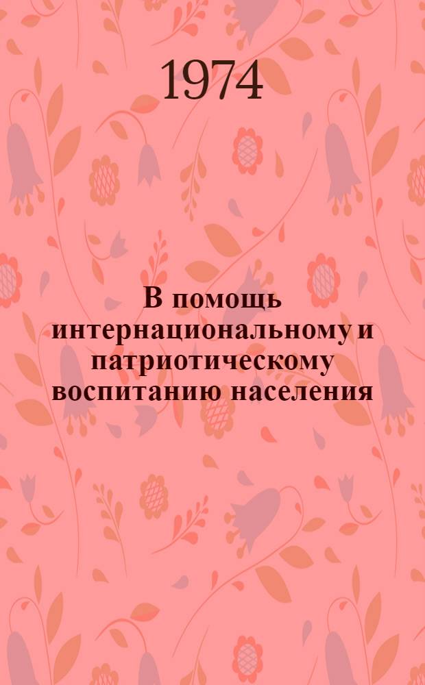 В помощь интернациональному и патриотическому воспитанию населения : Метод. рекомендации по внедрению передового опыта б-к республики