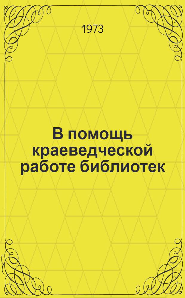 В помощь краеведческой работе библиотек : Рек. списки литературы