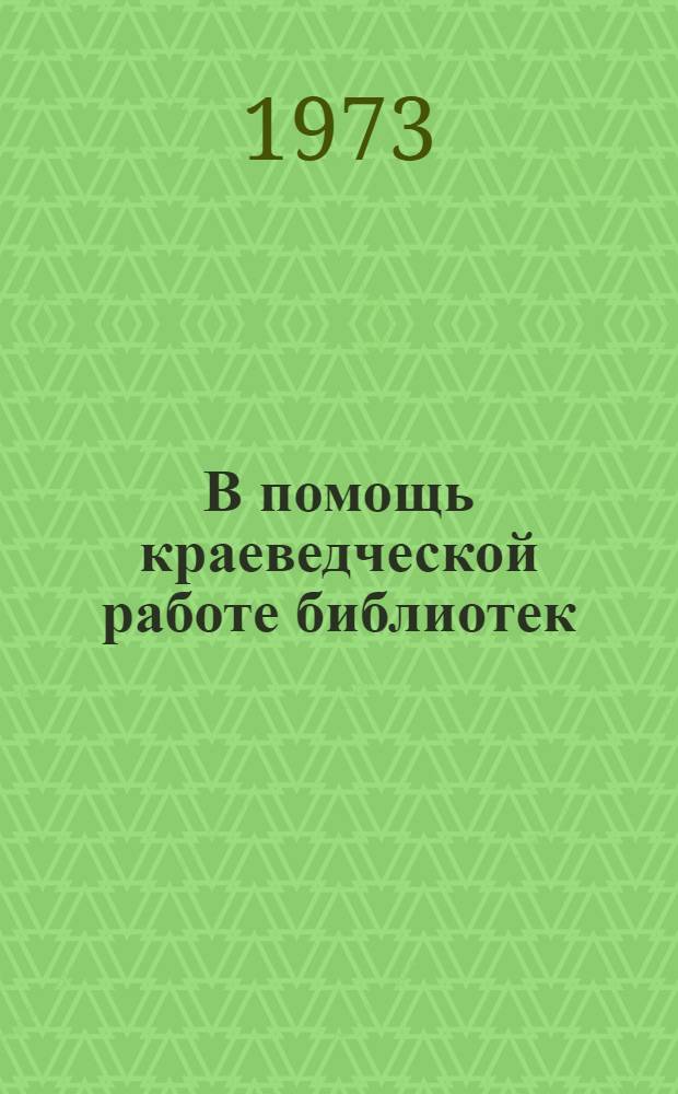 В помощь краеведческой работе библиотек : Рек. списки литературы