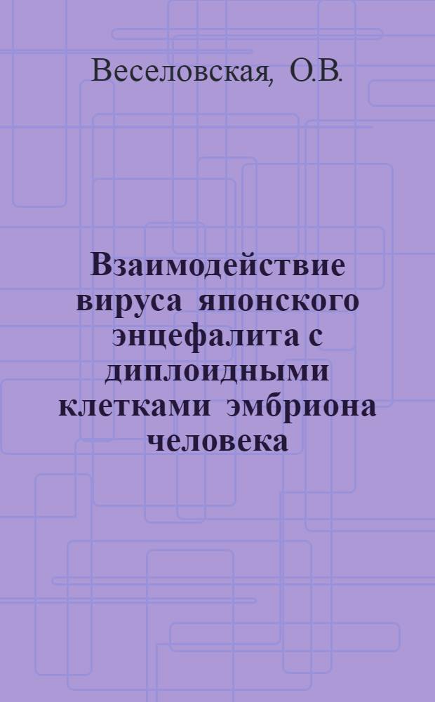 Взаимодействие вируса японского энцефалита с диплоидными клетками эмбриона человека : Автореф. дис. на соискание учен. степени канд. мед. наук : (095)
